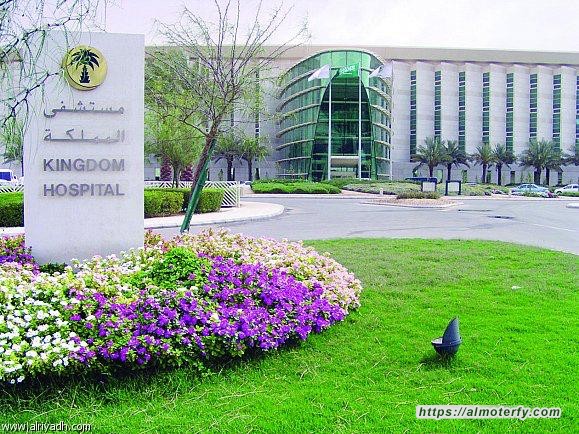 مستشفى المملكة يطلق خدمة حجز ومتابعة وإلغاء "المواعيد" الإلكترونية عبر تطبيق خاص للجوال